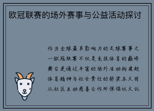 欧冠联赛的场外赛事与公益活动探讨